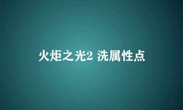 火炬之光2 洗属性点