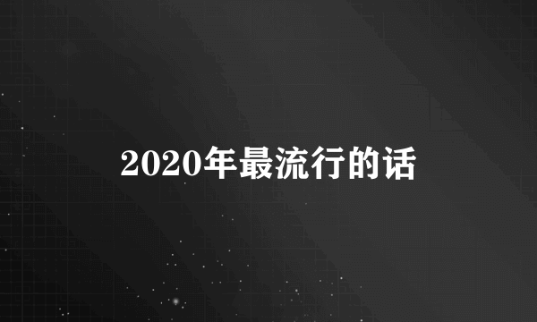 2020年最流行的话