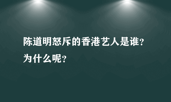 陈道明怒斥的香港艺人是谁？为什么呢？