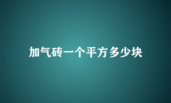 加气砖一个平方多少块