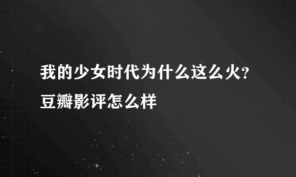 我的少女时代为什么这么火？豆瓣影评怎么样