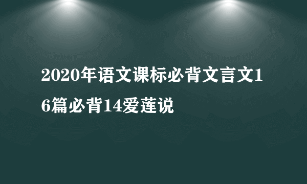 2020年语文课标必背文言文16篇必背14爱莲说