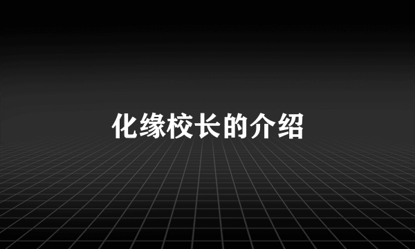 化缘校长的介绍