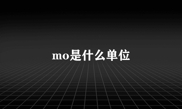 mo是什么单位