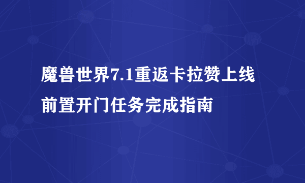 魔兽世界7.1重返卡拉赞上线前置开门任务完成指南