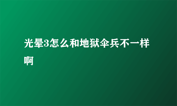 光晕3怎么和地狱伞兵不一样啊