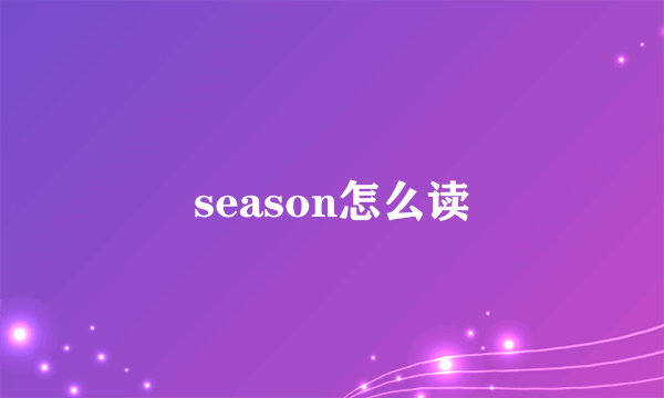 season怎么读