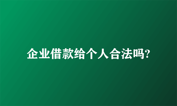 企业借款给个人合法吗?