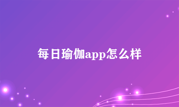 每日瑜伽app怎么样