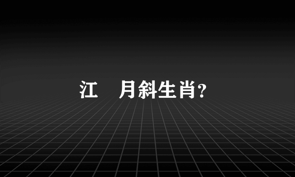 江楓月斜生肖？