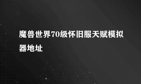 魔兽世界70级怀旧服天赋模拟器地址