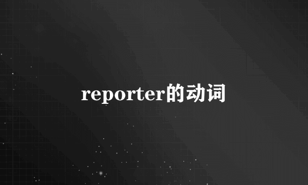 reporter的动词