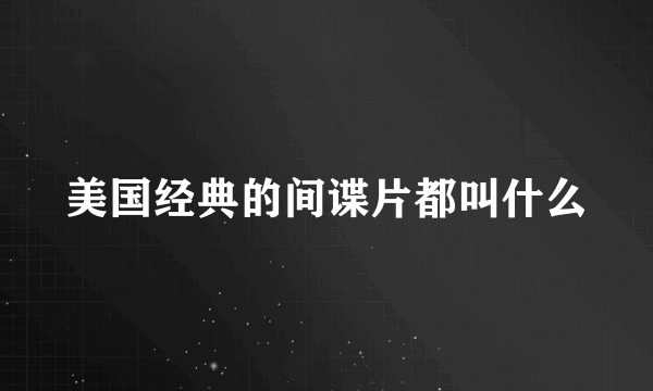 美国经典的间谍片都叫什么