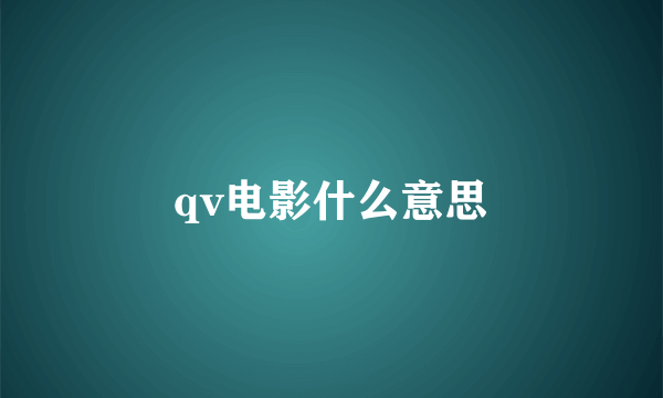 qv电影什么意思