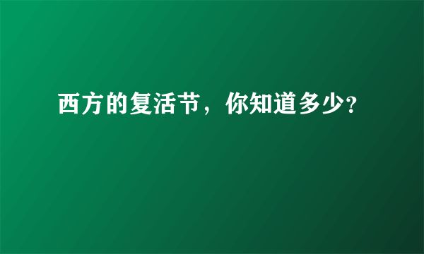 西方的复活节，你知道多少？