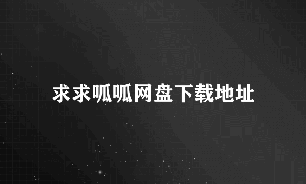 求求呱呱网盘下载地址