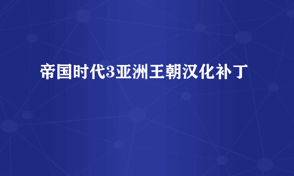 帝国时代3亚洲王朝汉化补丁