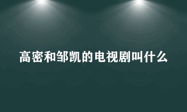 高密和邹凯的电视剧叫什么