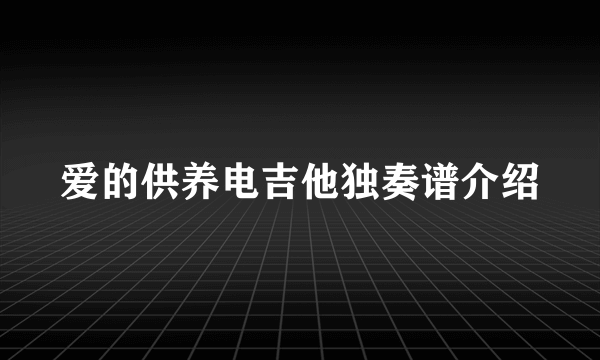 爱的供养电吉他独奏谱介绍