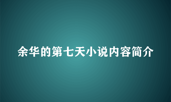 余华的第七天小说内容简介