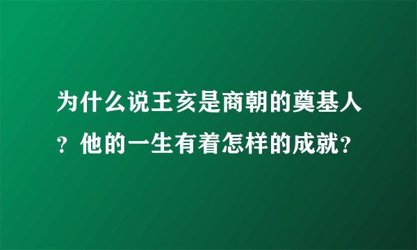 为什么说王亥是商朝的奠基人？他的一生有着怎样的成就？