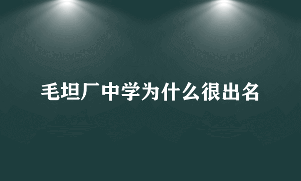 毛坦厂中学为什么很出名