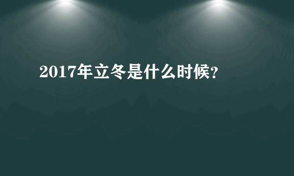 2017年立冬是什么时候？