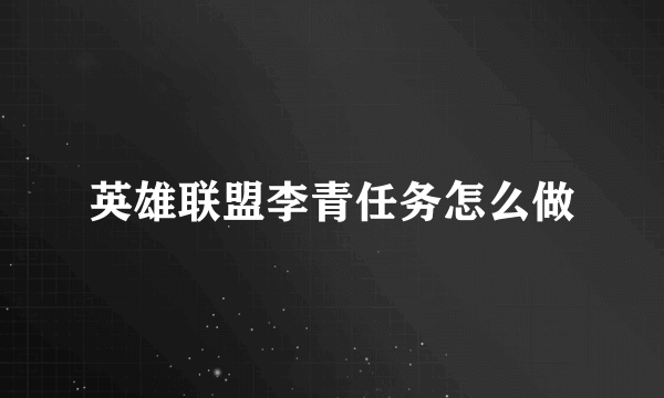 英雄联盟李青任务怎么做