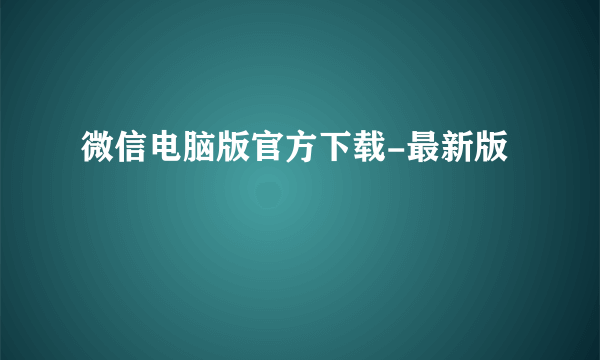 微信电脑版官方下载-最新版