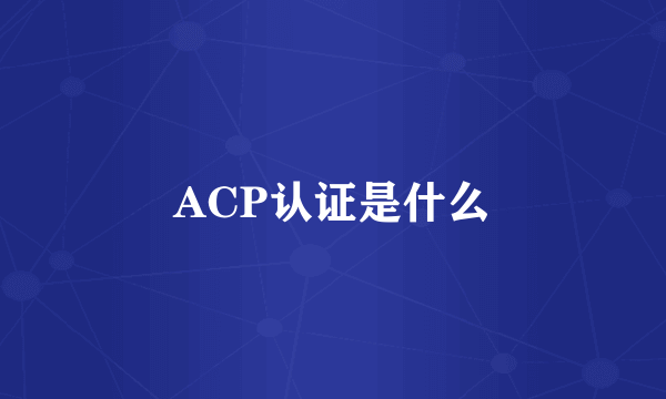 ACP认证是什么