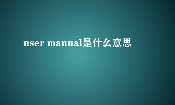 user manual是什么意思