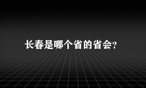 长春是哪个省的省会？