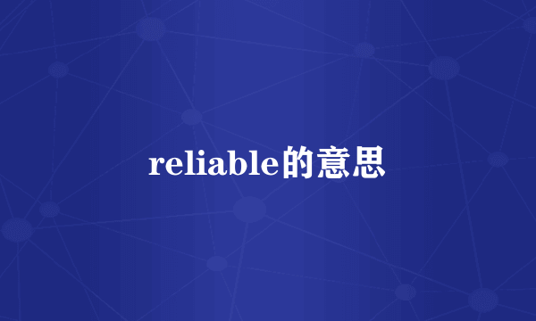 reliable的意思