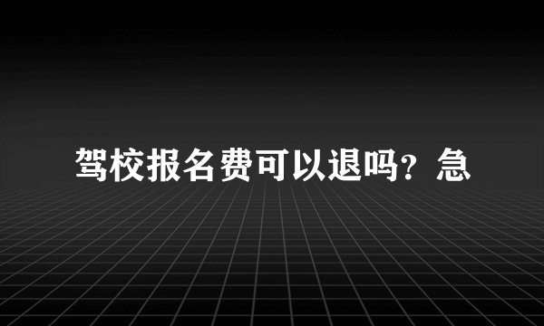 驾校报名费可以退吗？急