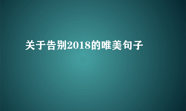 关于告别2018的唯美句子