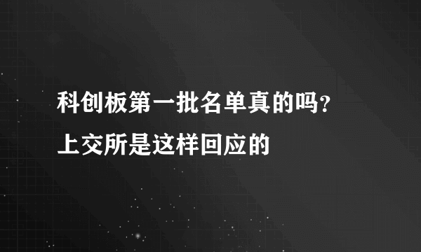 科创板第一批名单真的吗？ 上交所是这样回应的