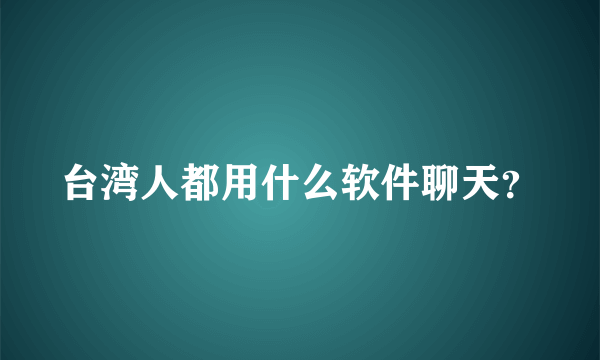 台湾人都用什么软件聊天？