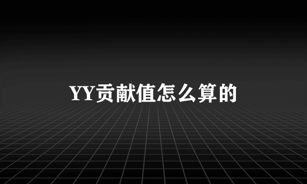 YY贡献值怎么算的