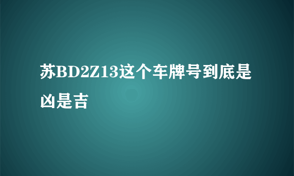 苏BD2Z13这个车牌号到底是凶是吉