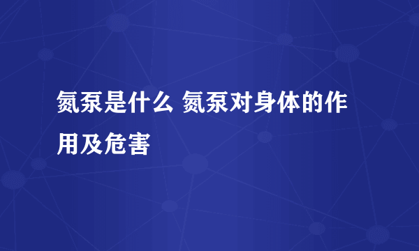 氮泵是什么 氮泵对身体的作用及危害