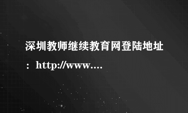 深圳教师继续教育网登陆地址：http://www.0755tt.com/portal