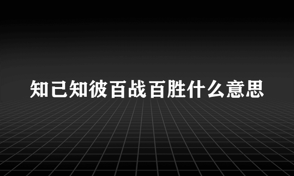 知己知彼百战百胜什么意思