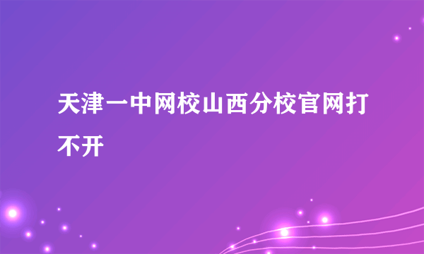 天津一中网校山西分校官网打不开