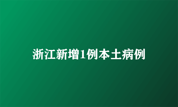 浙江新增1例本土病例