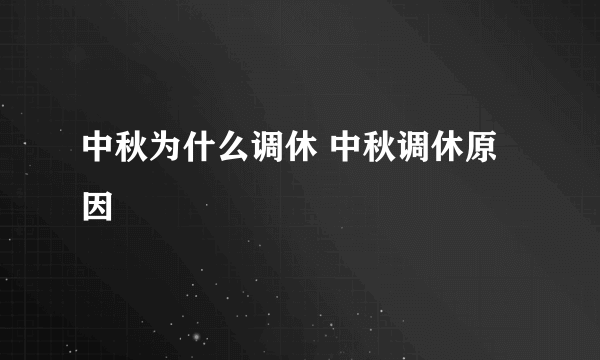 中秋为什么调休 中秋调休原因