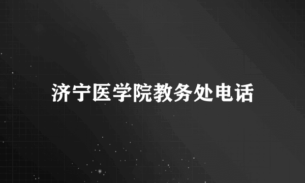 济宁医学院教务处电话