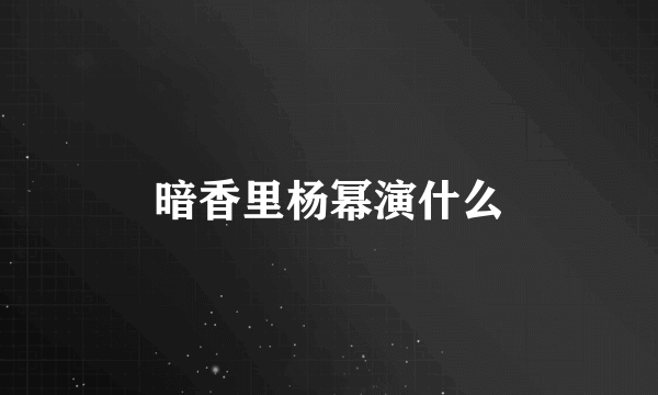 暗香里杨幂演什么