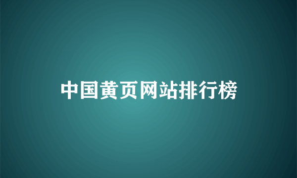 中国黄页网站排行榜