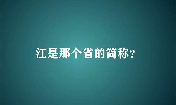 江是那个省的简称？