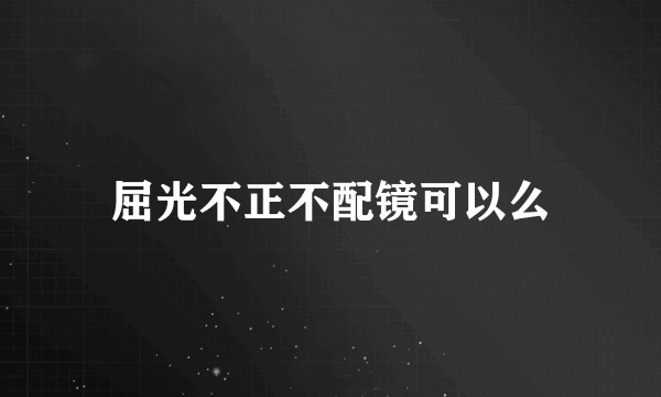 屈光不正不配镜可以么